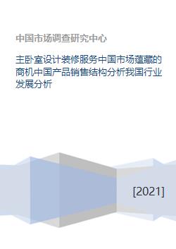 主臥室設計裝修服務 中國市場商機、產品結構與行業趨勢分析